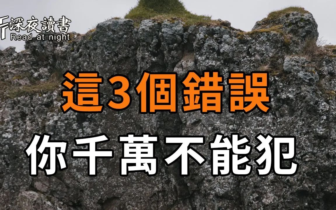 [图]人生路上的這3大錯誤，你千萬不能犯！否則一步踏錯，步步錯【深夜讀書】