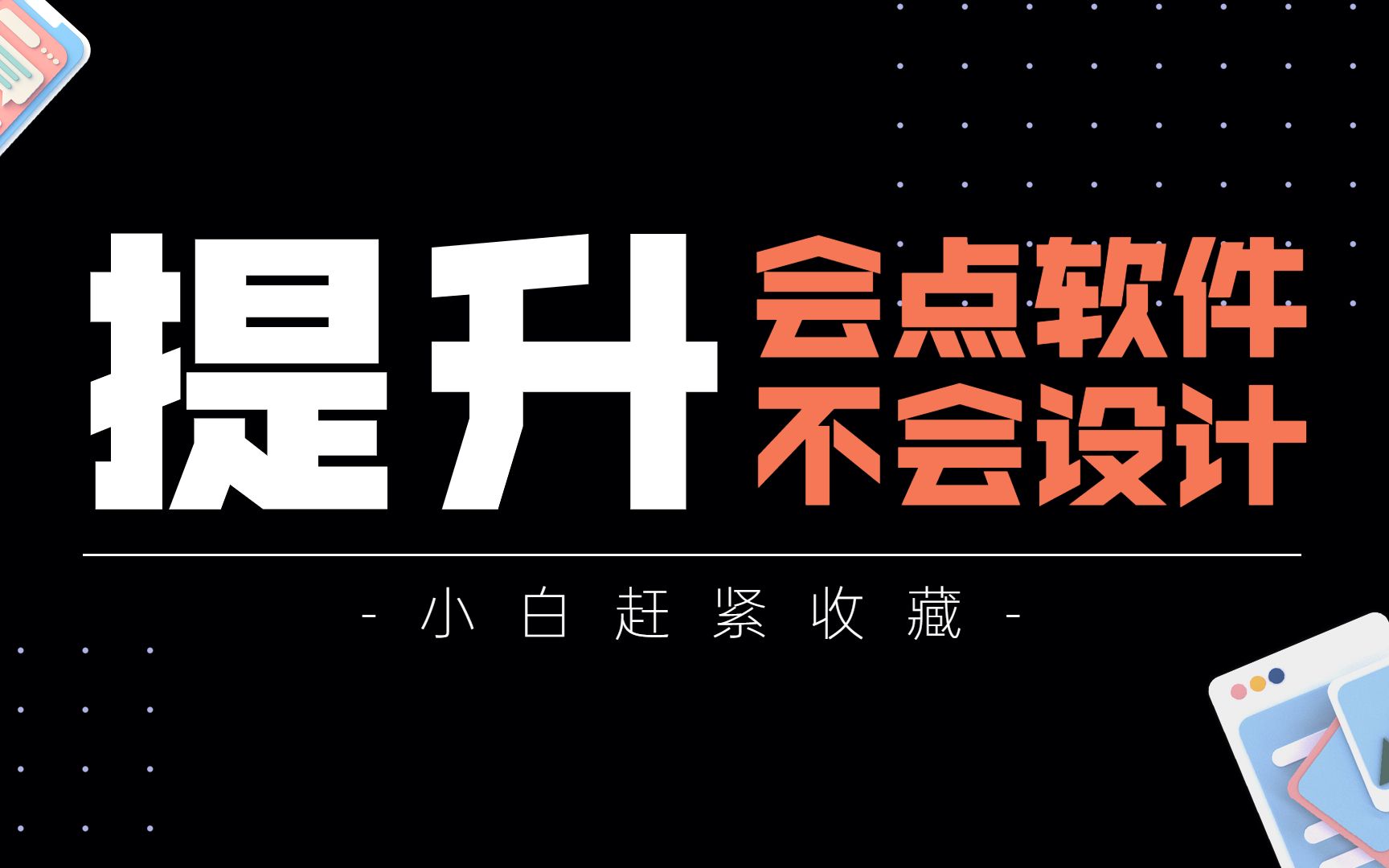 【平面设计必选课程】学会了软件操作,不知道怎么继续提升设计能力的看这里!!哔哩哔哩bilibili