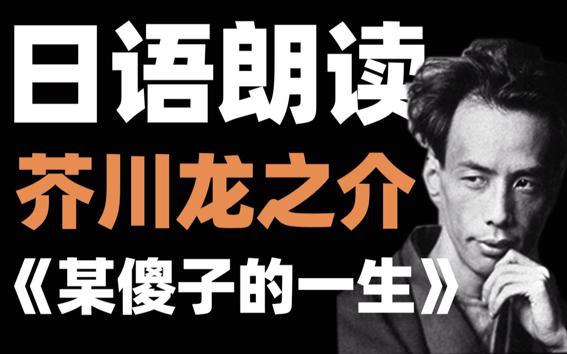 【日本文学朗读】芥川去世后才被发现的作品~日本老师朗读~日语朗读4〈啾啾日语〉日本近代文学芥川龙之介哔哩哔哩bilibili