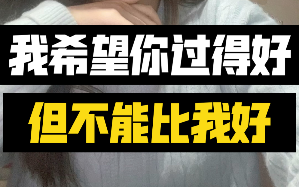 我希望你过得好,但不能比我好.