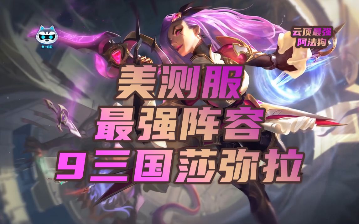 云顶之弈美测服最强阵容9三国莎弥拉