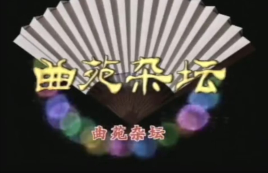 曲苑杂坛第二期