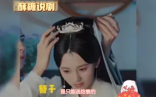 Download Video: 终于明白小枫将顾剑死前给她的簪子插在头上，李狗子那可怕的表情是为什么了！原来古代的簪子是只能给妻的！