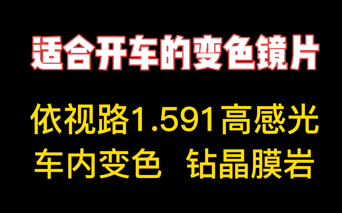 适合开车戴的变色镜片:依视路高感光车内变色 搭配钻晶膜岩 抗污耐划更好 网上配镜找众视飞 依视路 蔡司 明月 万新 康耐特 让眼镜更平价哔哩哔哩bilibili