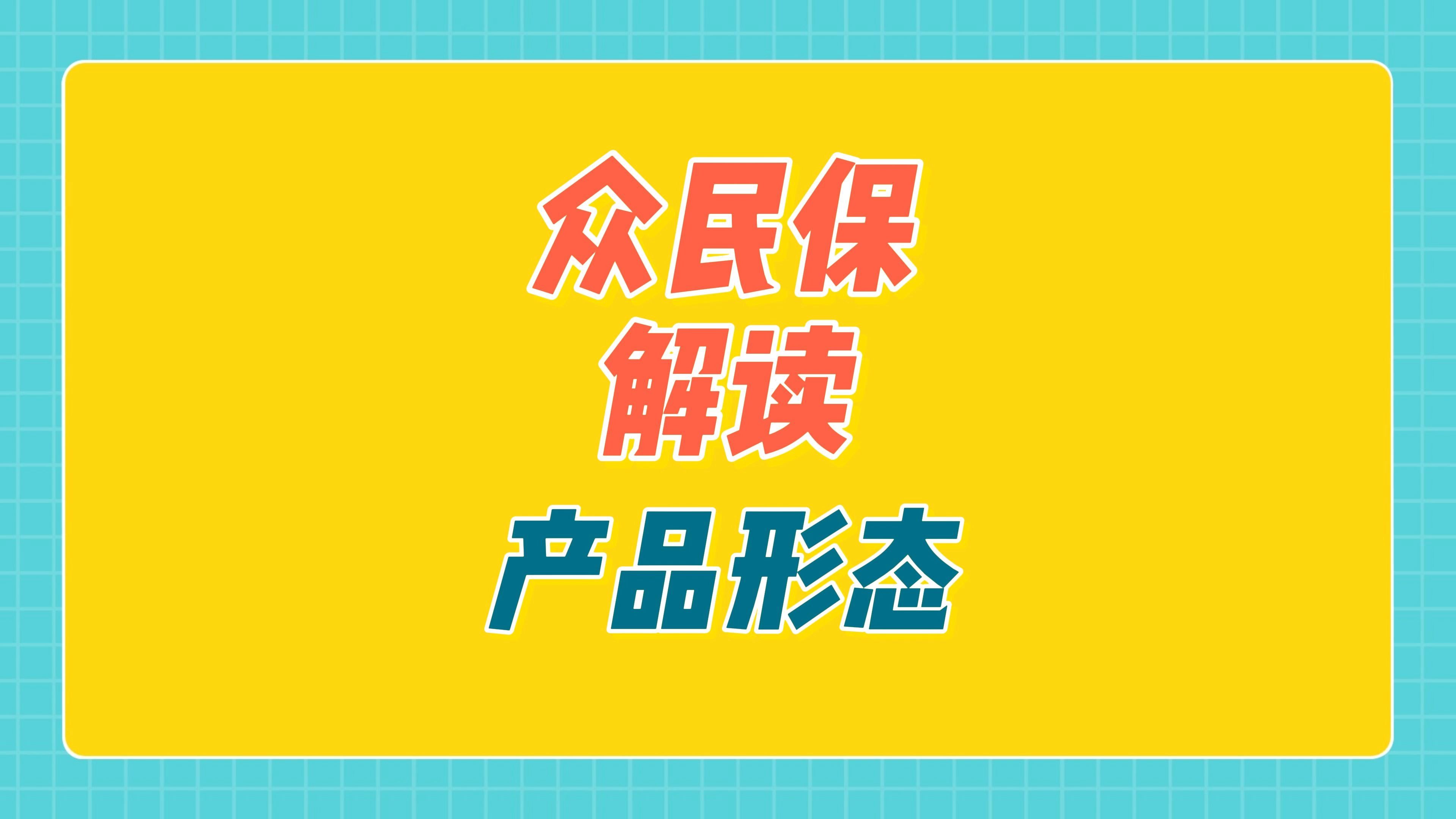 众民保解读:产品形态哔哩哔哩bilibili