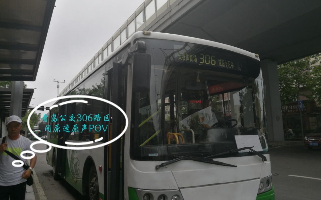 [pov005]青岛公交306路区间原速原声pov_哔哩哔哩 (゜-゜)つロ 干杯