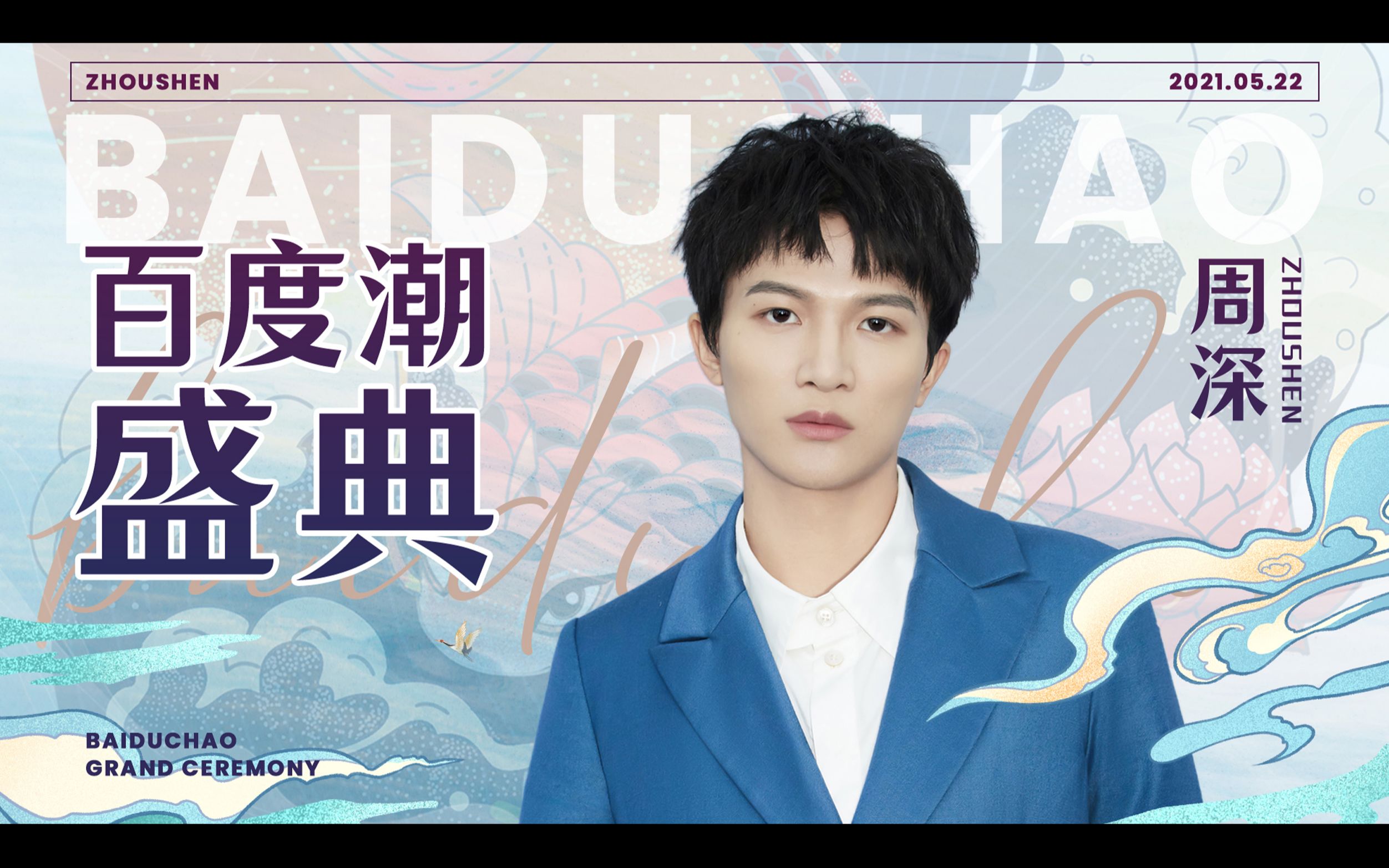 周深潮深动经典动画歌曲串烧丨612百度潮盛典合辑