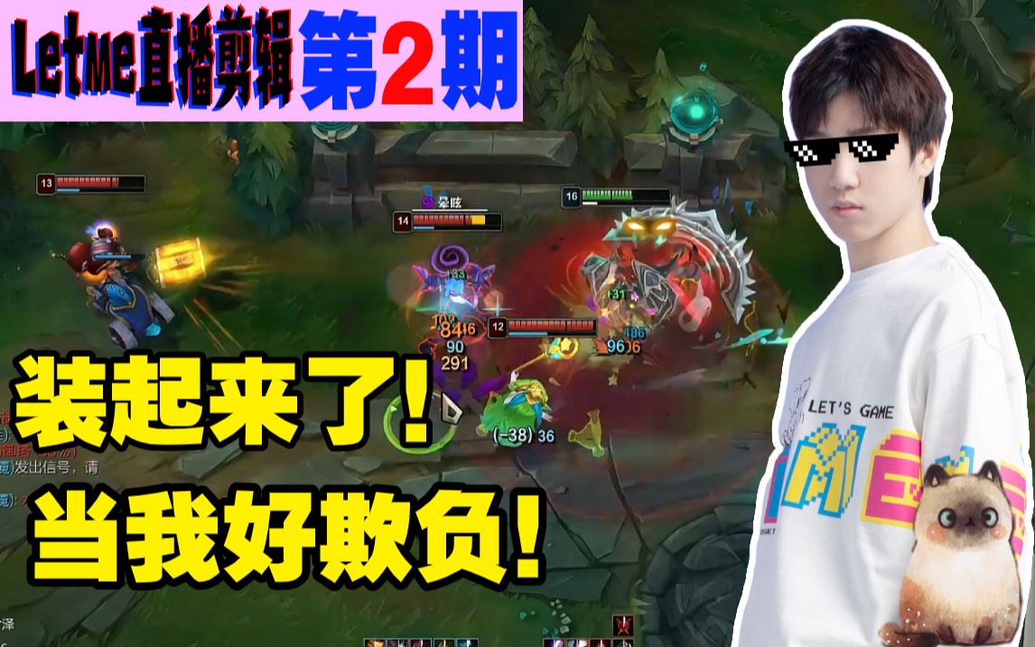 letme直播剪辑:当别人不会反击吗!装起来了!_哔哩哔哩_bilibili