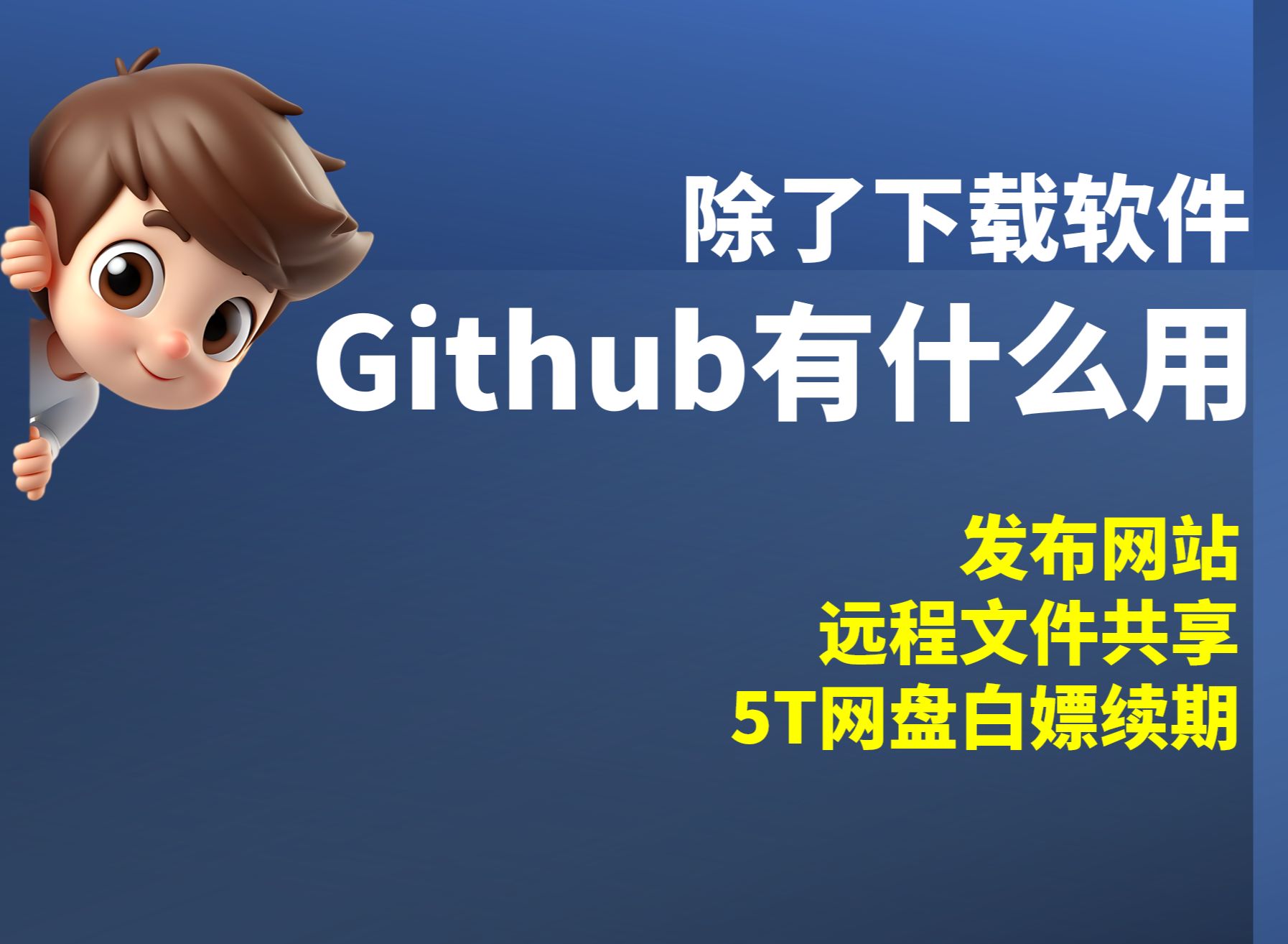 不是开发者,除了下载软件github还有什么用?从注册开始的github入门分享,发布静态站点、远程共享与加载文件、白嫖5T网盘的开发者订阅续订哔哩哔哩...