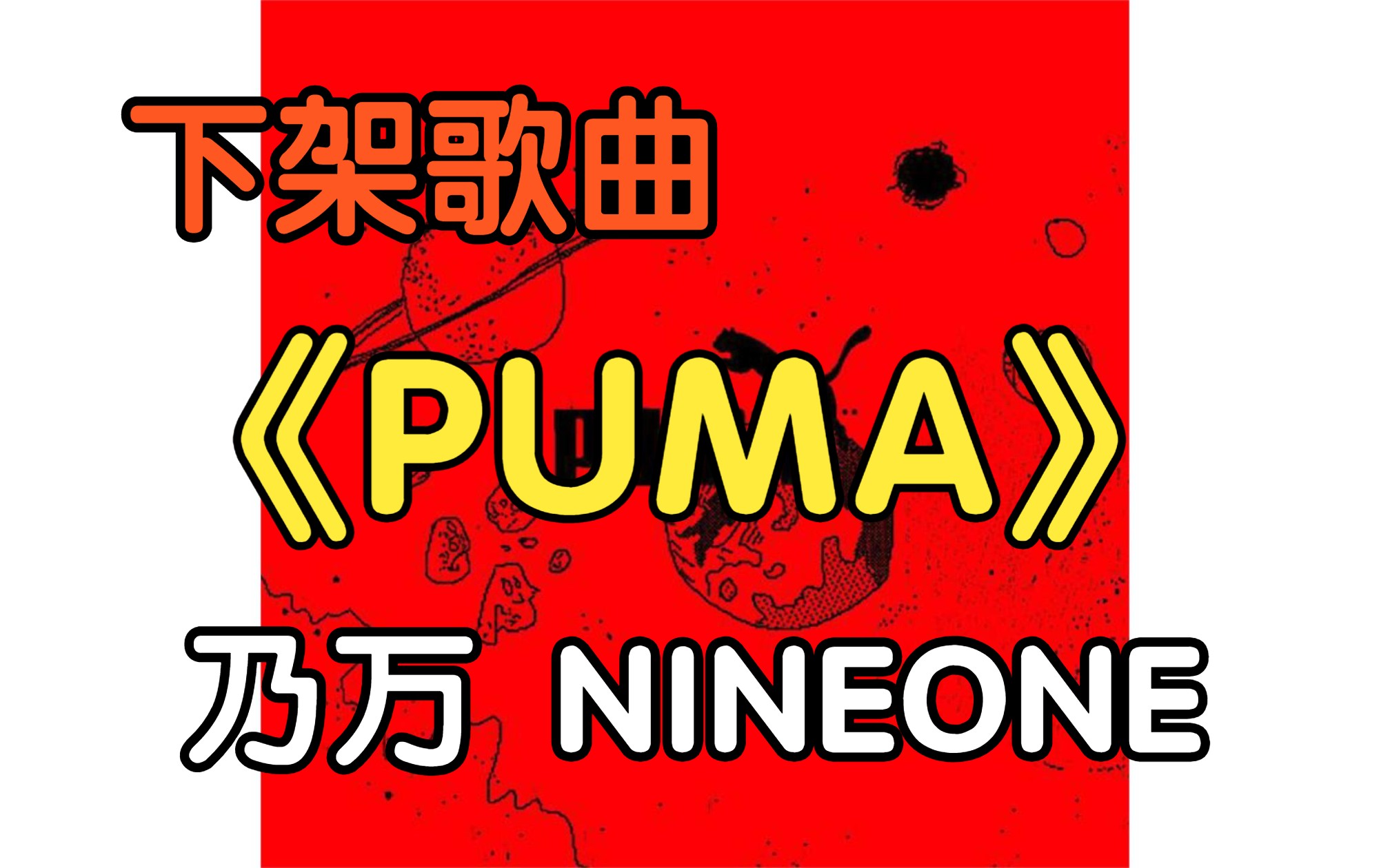 [图]『无损』《PUMA》乃万 NINEONE（附下载链接）