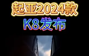 Download Video: 2024款起亚K8#dou是好车 #起亚K8 #科技改变生活