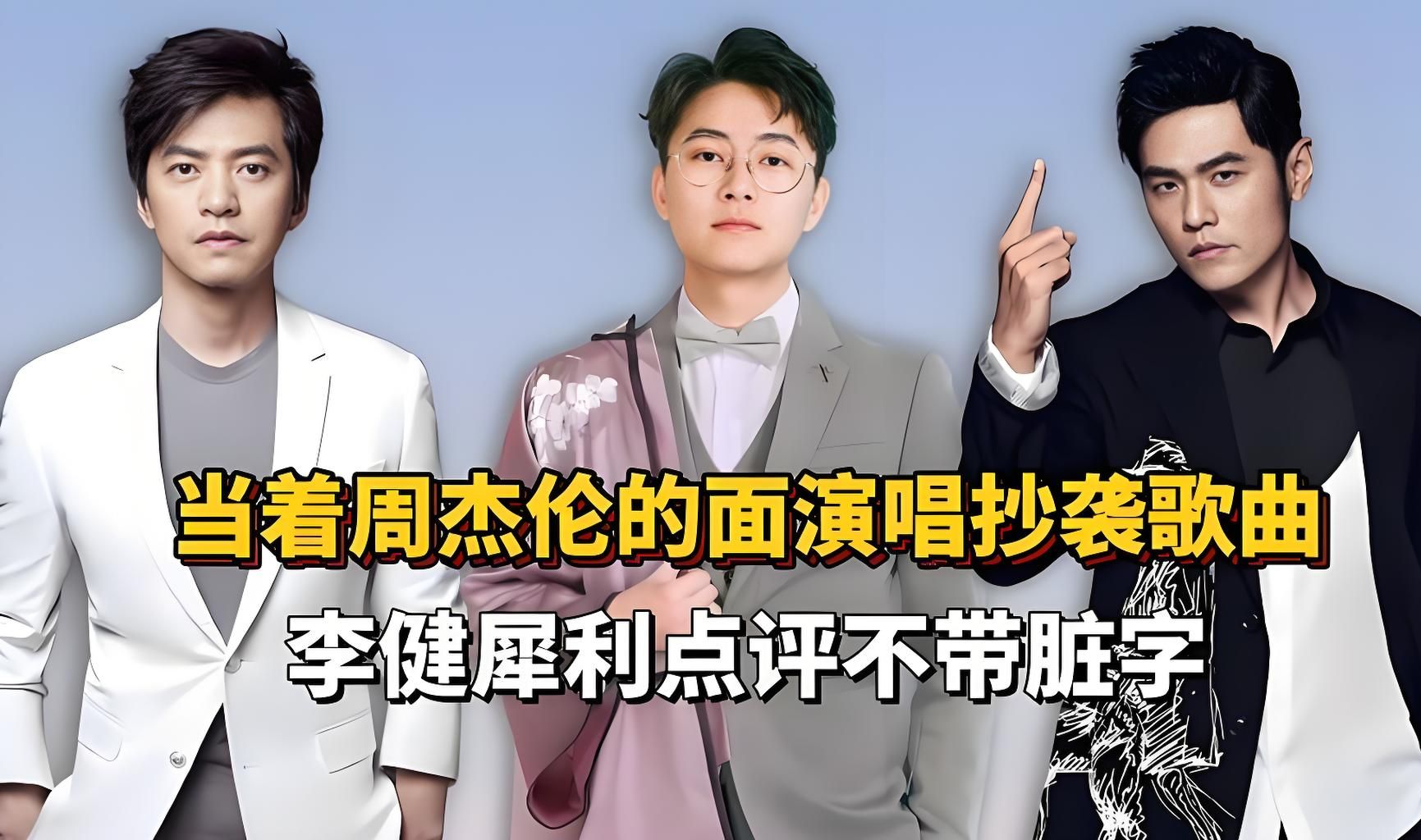 当着周杰伦的面贴脸开大,李健犀利点评不带脏字,华晨宇现场打假