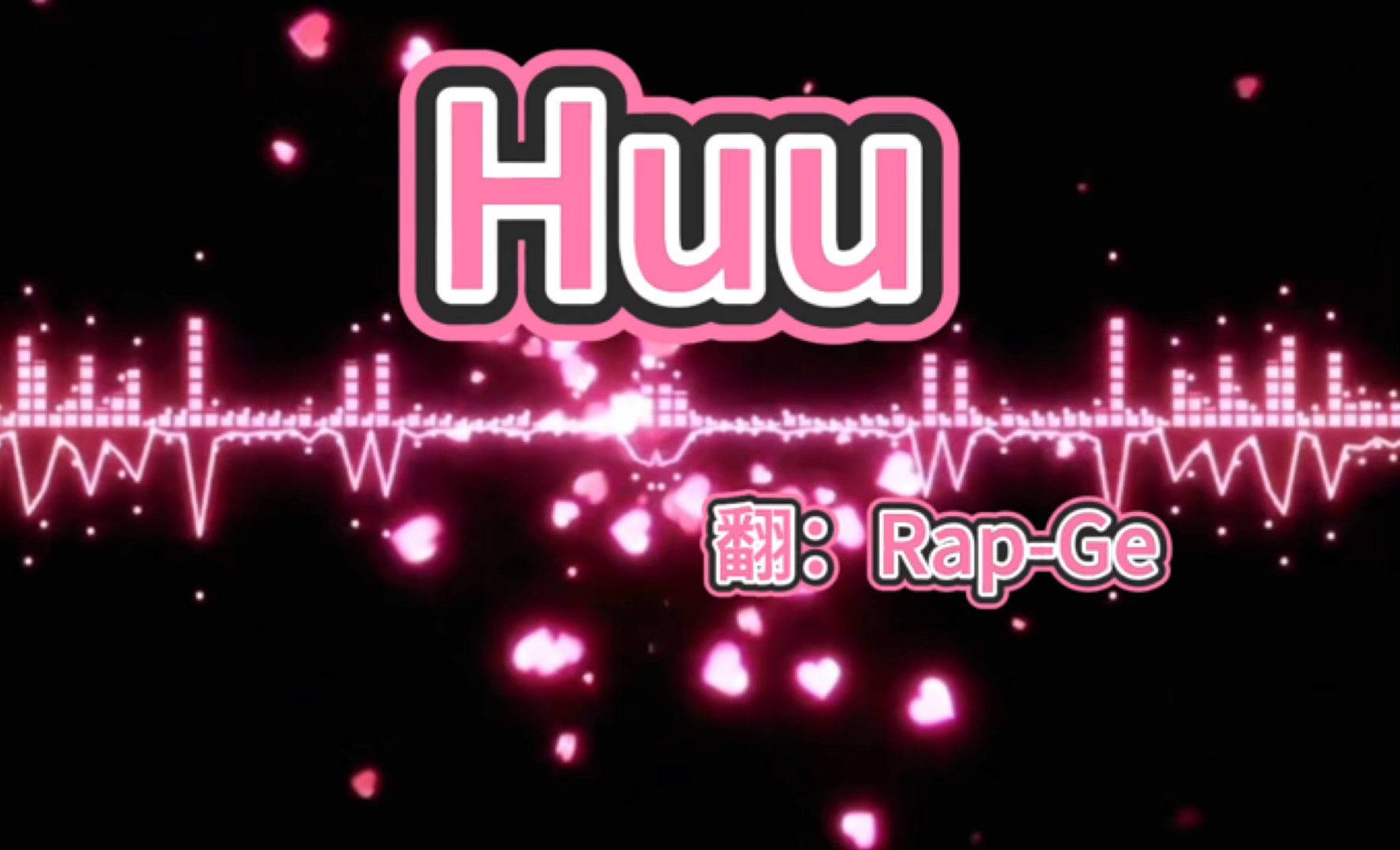 【Huu】翻唱哔哩哔哩bilibili