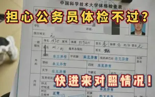 Скачать видео: 建议收藏|每年10%的人被刷的公务员体检 公务员体检项目详细解读，24国考|公务员体检。