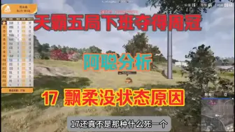 Descargar video: 【天霸夺得周冠】阿聪分析17、飘柔状态原因