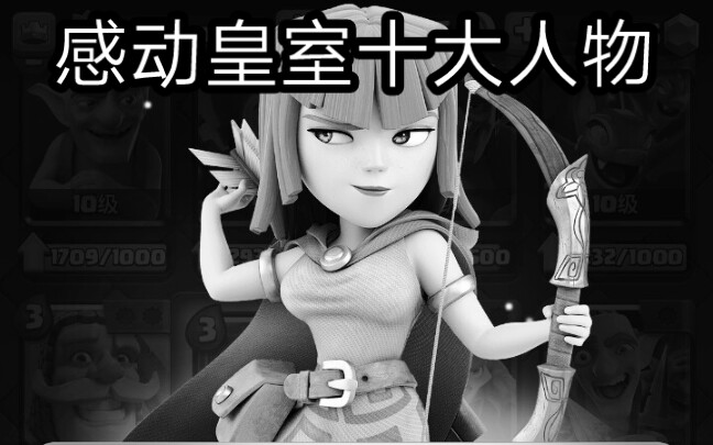 感动皇室十大人物～弓箭手