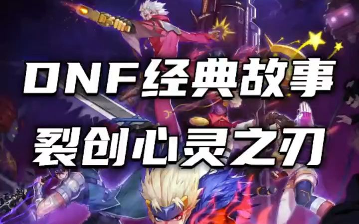 DNF经典故事:名刀裂创心灵之刃的故事哔哩哔哩bilibiliDNF