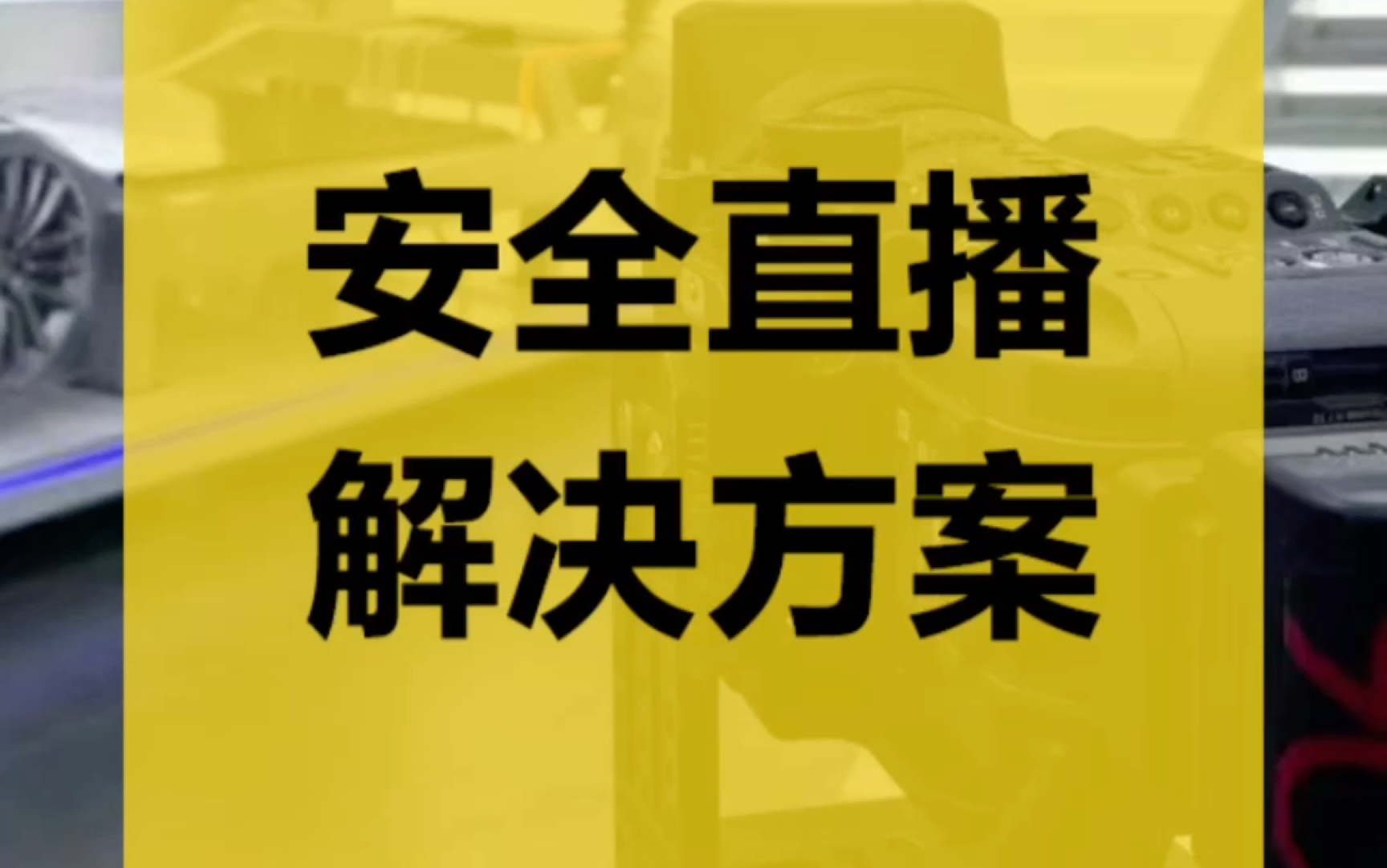 安全直播的技术解决方案