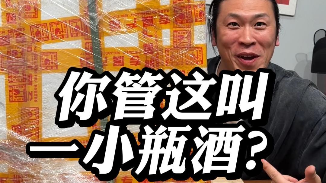 你管这叫一小瓶酒？！