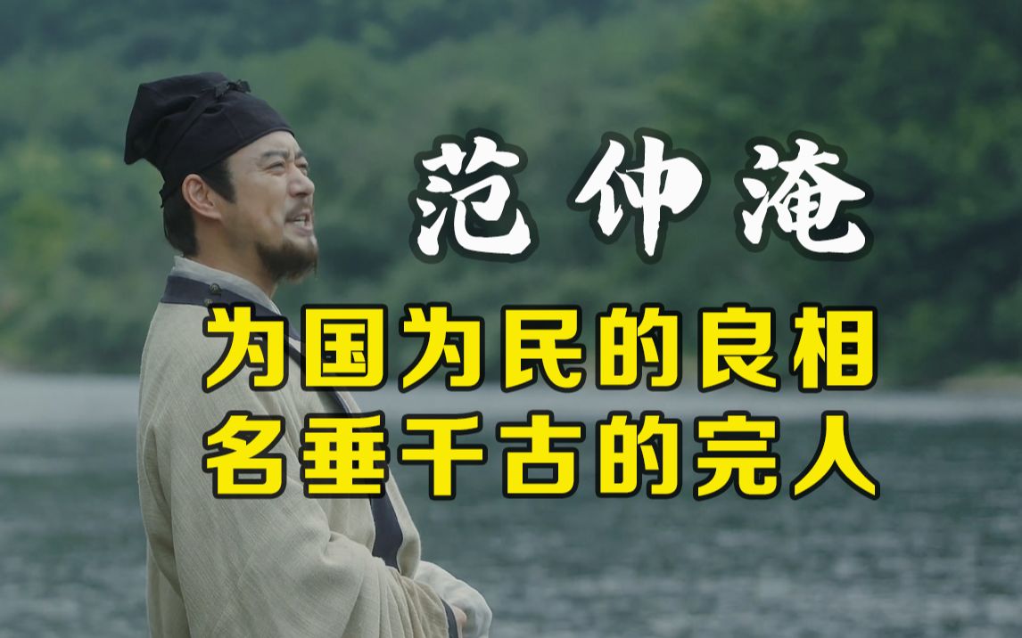 范仲淹:平西夏的将军,治天下的宰相,北宋第一完人的彪悍人生哔哩哔哩bilibili