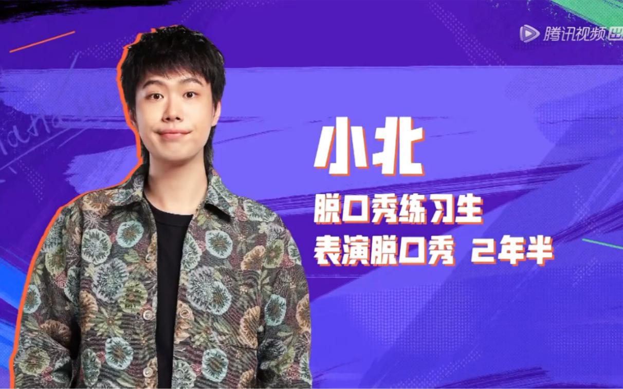 我是小北,我为肚腩代言.脱口秀大会第三季