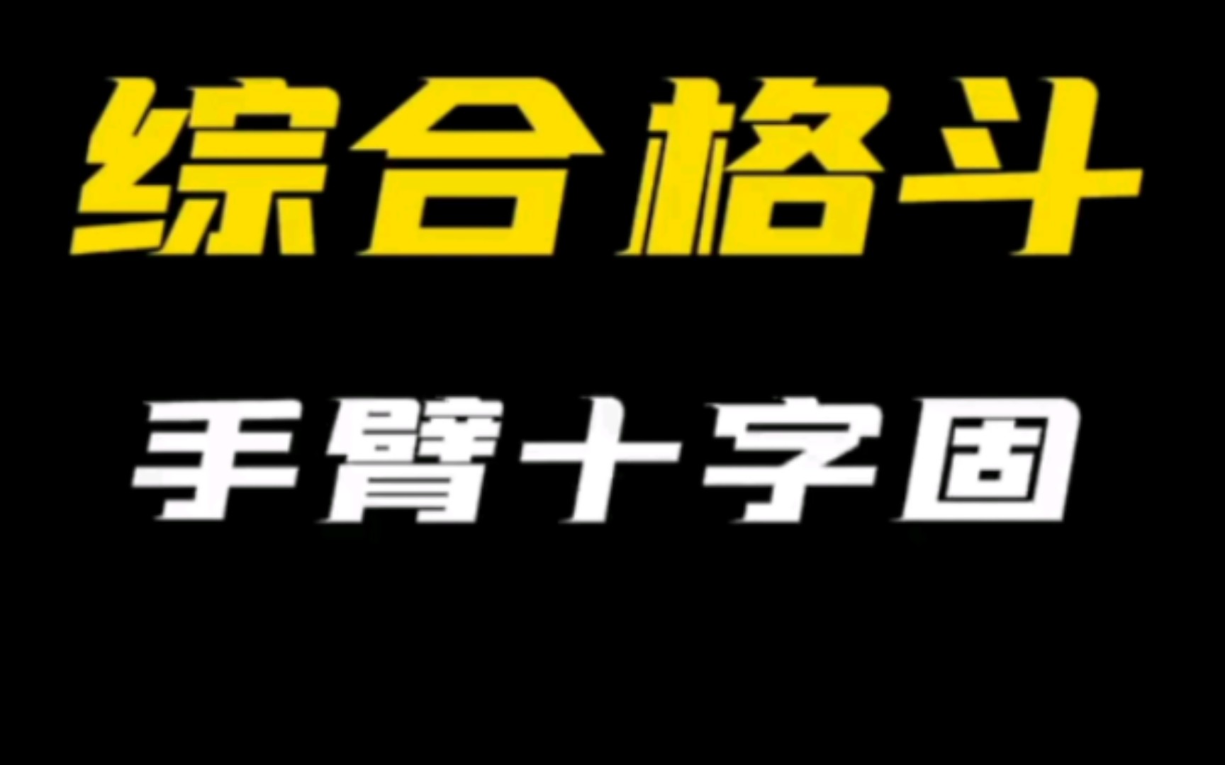 三步学会格斗锁技《手臂十字固》,收藏慢慢练!哔哩哔哩bilibili