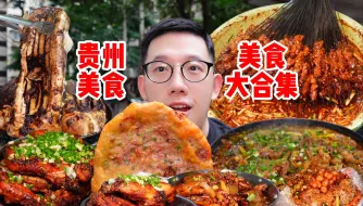 Tải video: 贵州到底有多好吃！带上1TB的胃都吃不够！