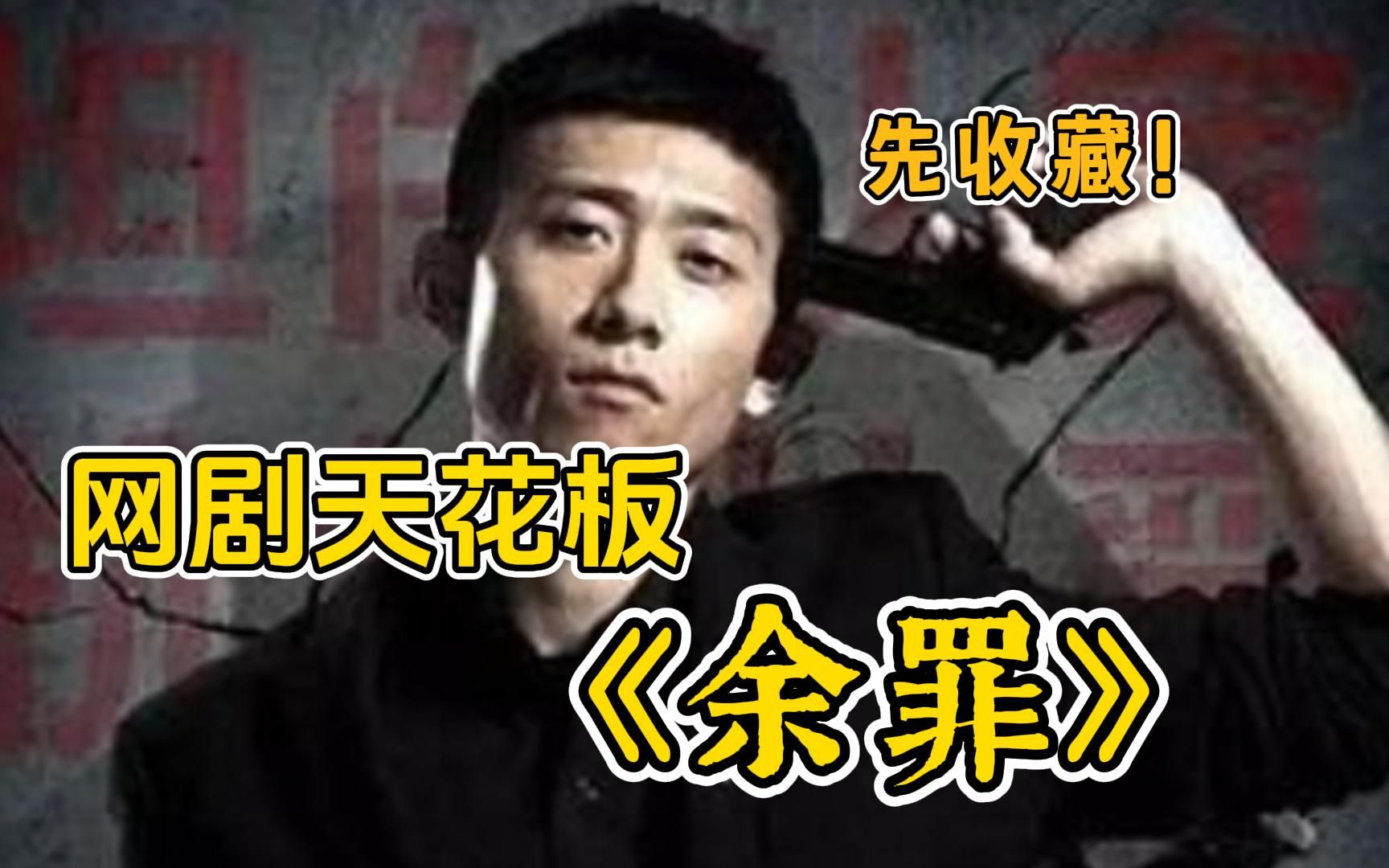 【先收藏】一口气看完网剧天花板【余罪】全程高能,余罪连老傅都敢揍!哔哩哔哩bilibili