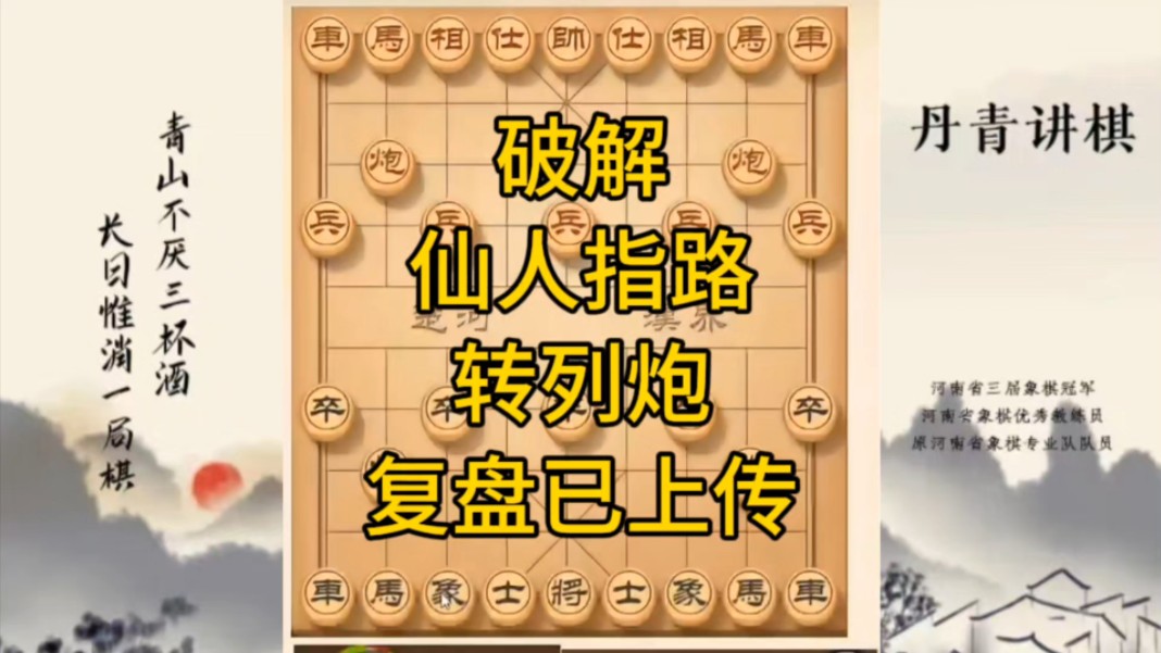 河南省冠军黄丹青讲棋,象棋怎么学,象棋教学,破解仙人指路转列炮,讲解棋理,系统学习象棋.桌游棋牌热门视频