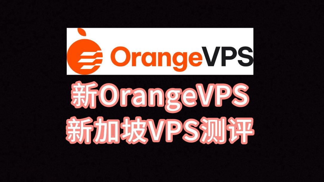 OrangeVPS新加坡VPS再测评:三网往返绕韩国,移动去程直连,看视频13万+速度,新加坡原生IP,流媒体AI解锁优秀,25端口开放 VPS加油站