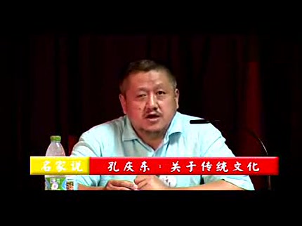 [图]【名家说】北大孔庆东：传统文化的误区（1） 过去的东西一定比现在的好吗？