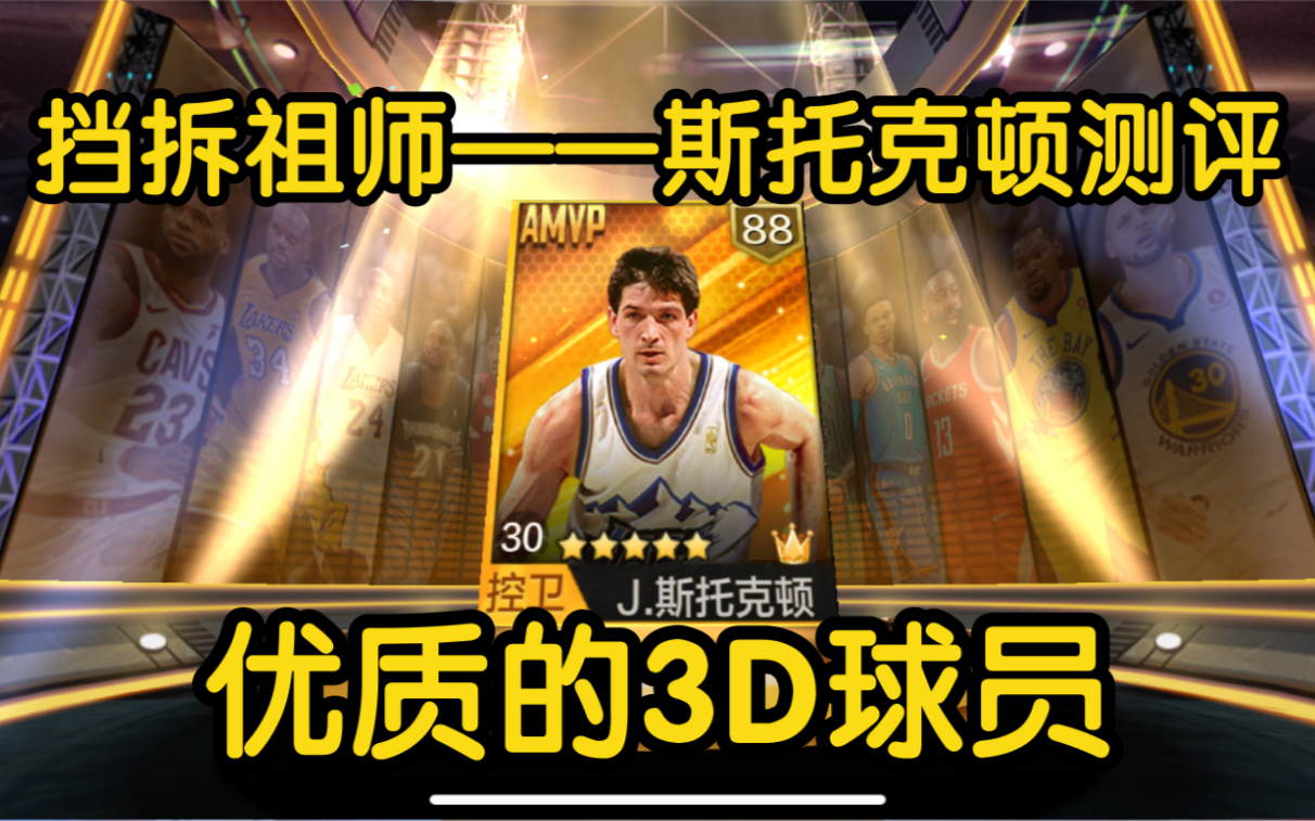 《最强nba》防不住挡拆流?你需要一个挡拆祖师!约翰·斯托克顿测评