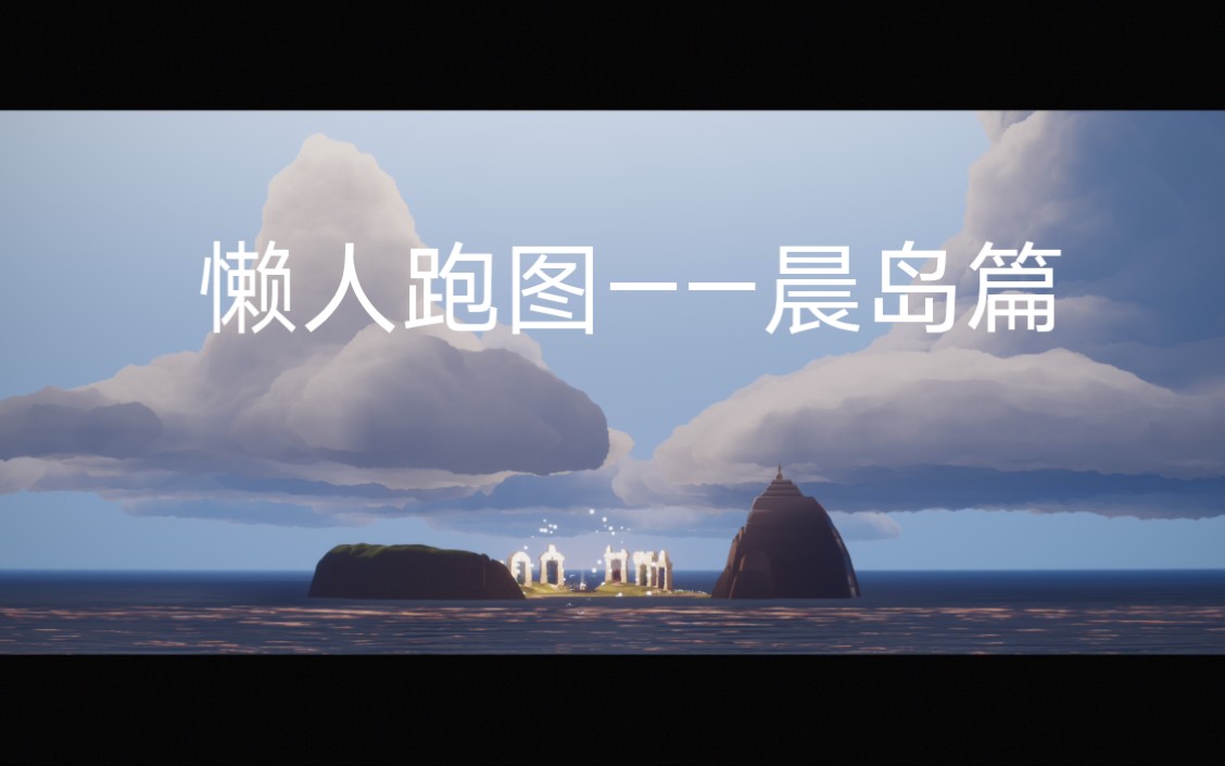 秃秃光遇技巧sky光遇献祭之后的懒人跑图法晨岛篇