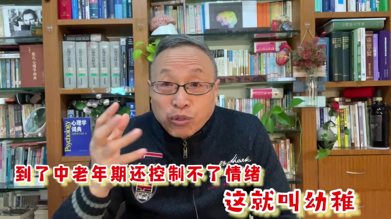 一个人到了中老年期还控制不住自己的情绪,那就叫幼稚!哔哩哔哩bilibili