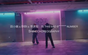 #Shine善老师｜Jazz提高课堂💃田小娟&BIBI&李永知『Is This Bad B** Number』🎵课程🕐周一周三20:00 | 拍摄📷赵骐