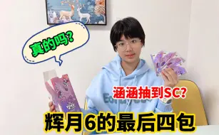 Download Video: 辉月6的最后四包，涵涵抽到了SC？是真的吗？一期水视频？