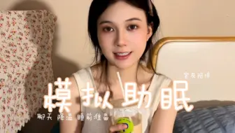 【模拟助眠】模拟室友的睡前陪伴，轻语聊天放松吃雪糕降温然后快去睡觉