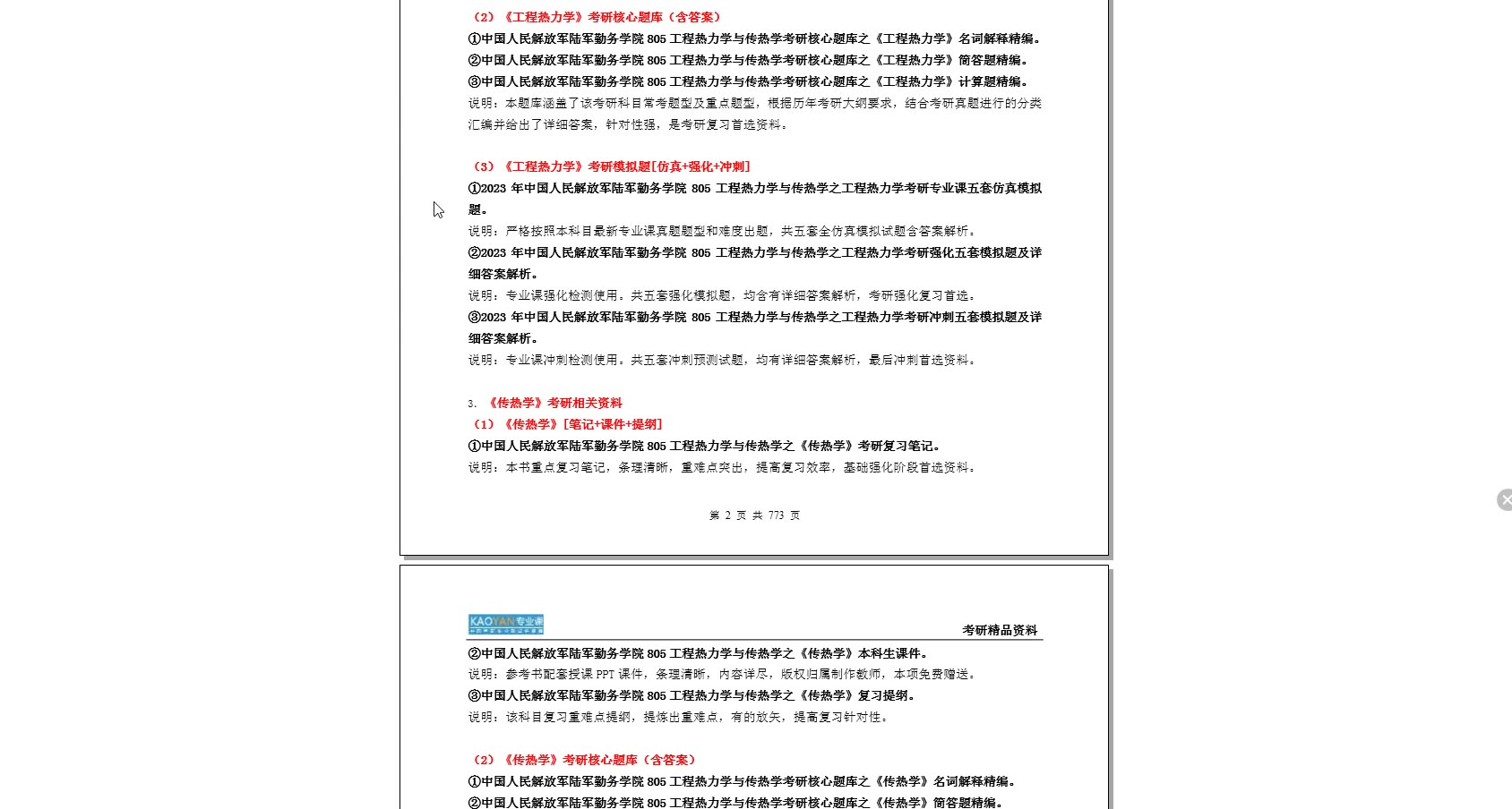 [图]【电子书】2023年中国人民解放军陆军勤务学院805工程热力学与传热学考研精品资料