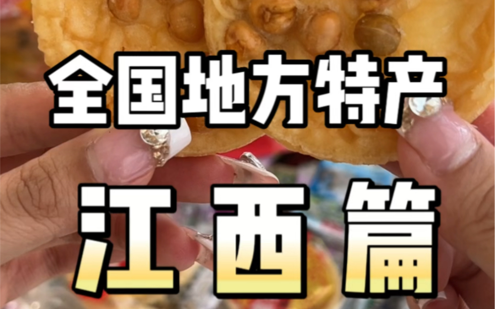 那些被全国各地粉丝按头安利的本地小众特产美食之江西篇.不用去当地也能在网上买到的速食特产哔哩哔哩bilibili