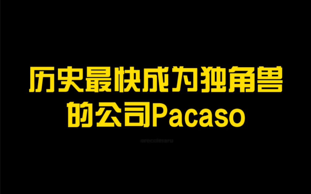 历史最快成为独角兽的公司Pacaso. 上线五个月,估值超过十亿. 这种模式适用于国内吗?评论区见哔哩哔哩bilibili