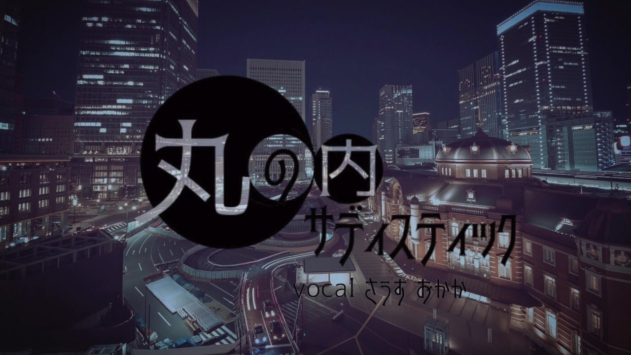 さうすおかか丸之内虐待狂