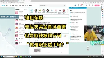 Download Video: 【飞狙】狙狙杂谈，答应发奖金真没画饼，但是取钱被银行问“你是职业选手吗？”