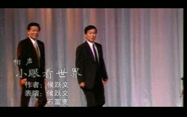 [侯氏相声]《小眼看世界》侯跃文 石富宽哔哩哔哩bilibili