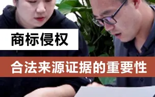 Télécharger la video: 商标侵权-合法来源证据的重要性