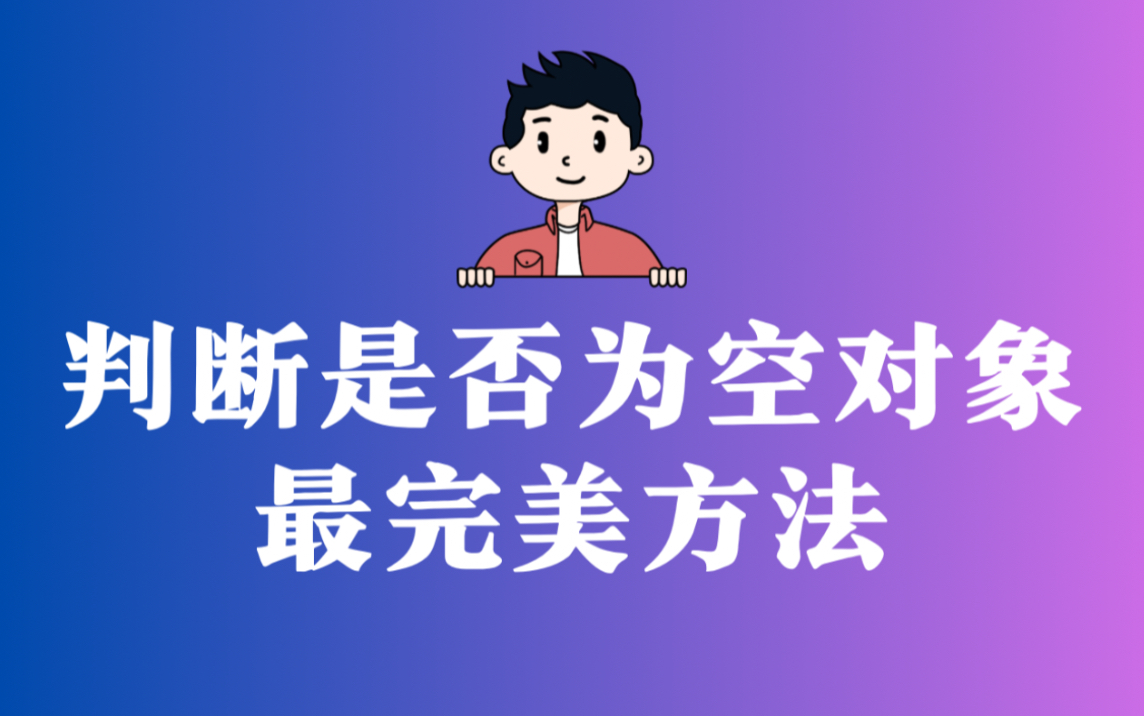 js判断是否为空对象最完美方法哔哩哔哩bilibili