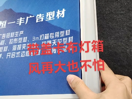 8公分10公分带盖开启卡布型材,正面带盖, 仿电泳表面处理 , 防风防雨#台风格美 #狂风暴雨来袭 #防台风 #卡布灯箱哔哩哔哩bilibili