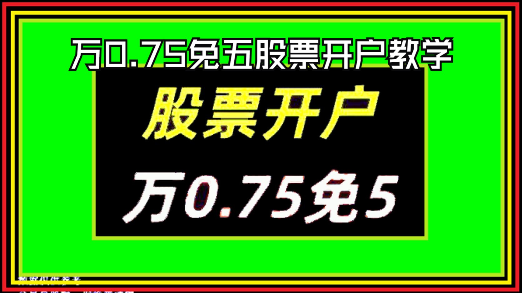 股票入门,万一免五万0.75免五股票开户教学,开户佣金是万一免五,万0.75免五股票开户需要多少钱?万一免五开户骗局哔哩哔哩bilibili