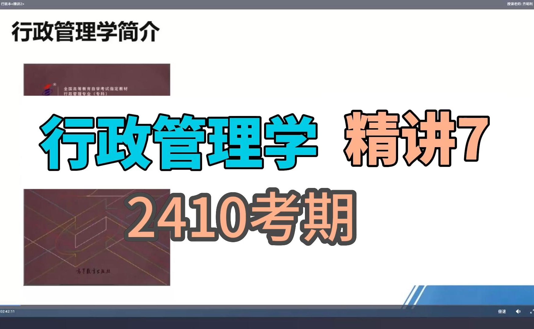 [图]行政管理学 精讲7 齐明利 【2410 考期】持续更新中