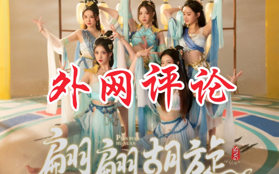 [图]SING女团【外网翩翩胡旋】口碑竟然出乎意料