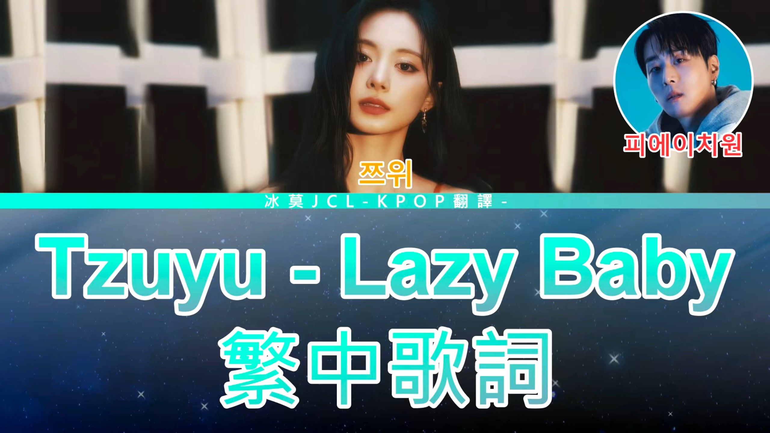 Tzuyu Lazy Baby (lyrics) 中韩歌词 认声哔哩哔哩bilibili